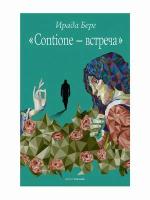 Берг И. Contione-встреча