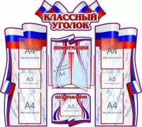 Стенд-композиция Классный уголок в цвете триколора СтендыИнфо.РФ модель 22957