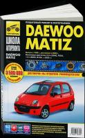 Автокнига: руководство / инструкция по ремонту и эксплуатации DAEWOO / RAVON MATIZ (ДЭУ / равон матиз) бензин в фотографиях, 978-5-91772-732-5, издательство Третий Рим