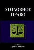Ветрова Н.И. "Уголовное право - 3 изд."