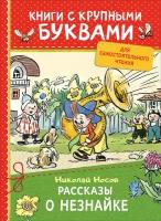 Носов Н.Н. Рассказы о Незнайке. Книги с крупными буквами