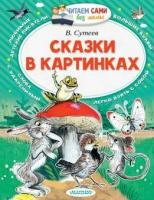 Книжка Сказки в картинках