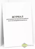 Журнал регистрации инструктажа на рабочем месте по пожарной безопасности