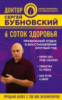 Бубновский Сергей Михайлович "6 соток здоровья. Правильный отдых и восстановление круглый год"