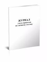 Журнал учета приказов по личному составу - ЦентрМаг