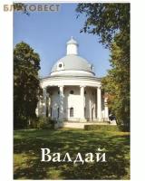 Яковлева Н.П. "Валдай. Путеводитель"