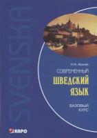 Жукова Н.И. "Современный шведский язык. Базовый курс. 3-е изд., испр. и доп."