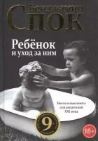 Спок Бенджамин "Ребенок и уход за ним. 8-е издание"