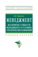 Грушенко В. И. Менеджмент. Восприятие сущности менеджмента в условиях стратегических изменений. Учебное пособие. Гриф УМО МО РФ