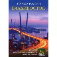 Рипол Классик Города России. Владивосток. Энциклопедия