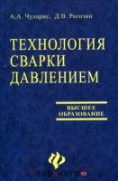 А. А. Чуларис, Д. В. Рогозин "Технология сварки давлением"