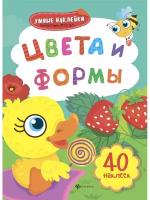 Книжка с наклейками "Цвета и формы"