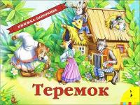 Теремок. Книжка-панорамка