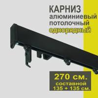 Карниз из профиля Симпл Уют - 270 см, 1 ряд, потолочный, черный