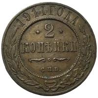 Российская Империя 2 копейки 1911 г. (СПБ)