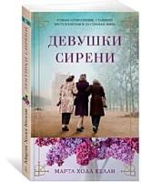 Книга Девушки сирени. Келли М.Х