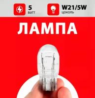 Лампа ходовых огней Опель Астра J / лампочка ходовых огней Opel Astra J / W21/5W 5 wt