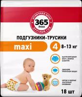 Подгузники-трусики детские 365 дней Maxi 8–13кг, 18шт