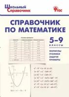 Сост. Рурукин А.Н.,Гусева Н.Н., Шуваева Е.А. "Справочник по математике. 5 - 9 классы"