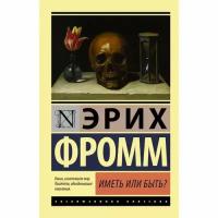 Фромм Э. "Иметь или быть?"