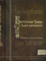 Ауров О.В. "Вестготская правда (Книга приговоров). Латинский текст. Перевод. Исследование"