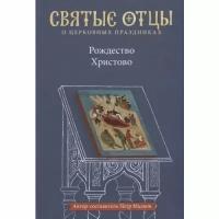 Малков П. "Рождество Христово. Антология святоотеческих проповедей"