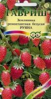 Семена. Земляника "Руяна ремонтантная безусая" (10 пакетов по 0,03 г) (количество товаров в комплекте: 10)