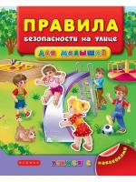 Книжка Феникс Правила безопасности