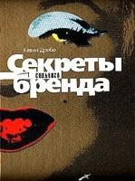 Дробо Кевин "Секреты сильного бренда: Как добиться коммерческой уникальности"