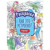 Раскраска А4 ArtSpace "Как это устроено. Аэропорт", 16стр. - 5 шт