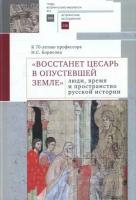 "Восстанет цесарь в опустевшей земле". Люди, время и пространство русской истории