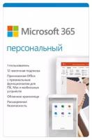 Microsoft 365 персональный (Office 365)