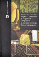 Еврейская мысль и научные открытия в Европе раннего Нового времени. Давид Рудерман