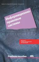 Кашина И.А. "Информационно-правовые системы в экономической деятельности: учебное пособие"