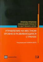 Под редакцией Анвара Шаха "Управление на местном уровне в развивающихся странах"