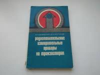 Радиолюбительские измерительные приборы на транзисторах. Д. Демиденко, Д. Кругликов