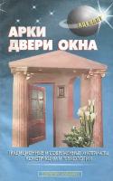 Арки. Двери. Окна. Традиционные и современные материалы, конструкции и технологии