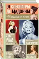 Душенко К.В. "Мысли, афоризмы и шутки выдающихся женщин. 9-е изд., перераб."