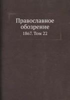 Православное обозрение. 1867. Том 22