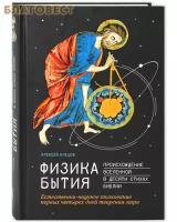 Клецов А.А. "Физика Бытия: Происхождение Вселенной в десяти стихах Библии"