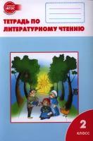 Кутявина С.В. "Литературное чтение. 2 класс. Рабочая тетрадь к УМК Климановой Л.Ф."