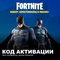 Набор Крестоносец в маске для игры Fortnite электронный ключ Аргентина