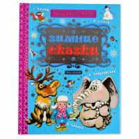 Книга АСТ Зимние сказки