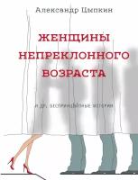 Цыпкин Александр Евгеньевич "ОдобреноРунетом Женщины непреклонного возраста"