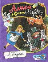 Кэрролл Льюис "Открой книгу! Алиса в Стране Чудес"