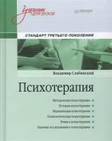 Слабинский В.Ю. "Психотерапия. Стандарт третьего поколения"