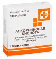 Аскорбиновая кислота раствор для в/в и в/м введ. 100мг/мл 2мл 10шт