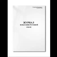 Журнал испытания бетонной смеси (Распоряжение Росавтодора от 21.12.2011 N 970-р) (Мягкая / 250 гр. / Белый / Ламинация - Нет / Логотип - Нет / альбомная / 64 / Отверстия - Да / Шнурование - Нет / Скоба)