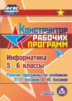 CD-ROM. Информатика. 5-6 классы. Рабочие программы по учебникам Л.Л. Босовой, А.Ю. Босовой. ФГОС