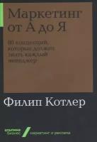 Котлер Ф. "Маркетинг от А до Я"